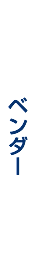 ベンダー